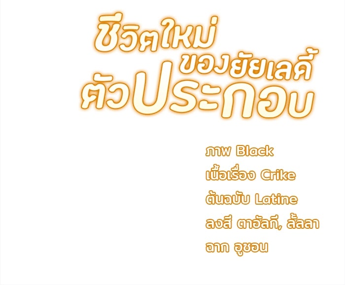 ชีวิตใหม่ของยัยเลดี้ตัวประกอบ - หน้า 95
