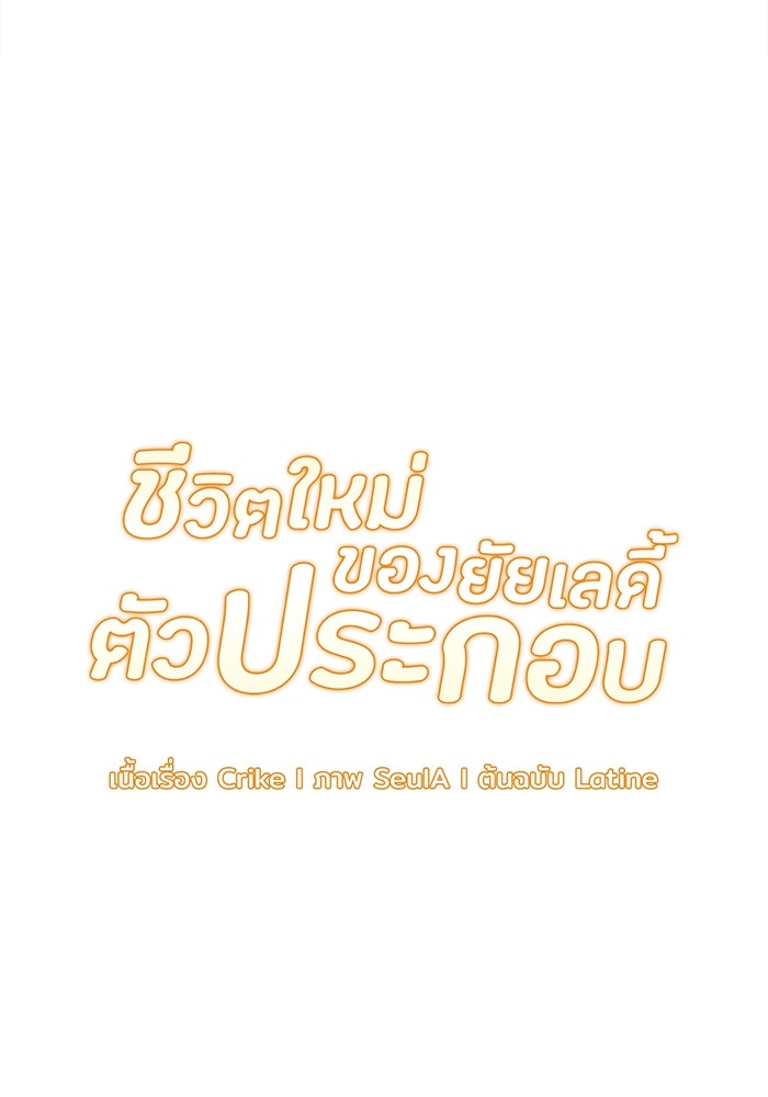 ชีวิตใหม่ของยัยเลดี้ตัวประกอบ - หน้า 38