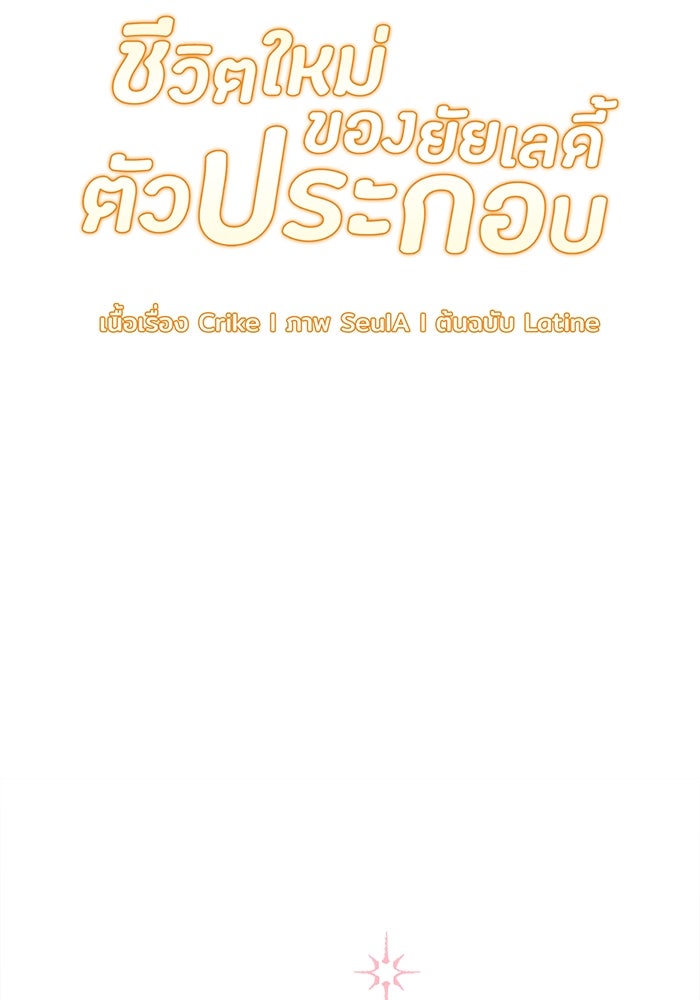 ชีวิตใหม่ของยัยเลดี้ตัวประกอบ - หน้า 64
