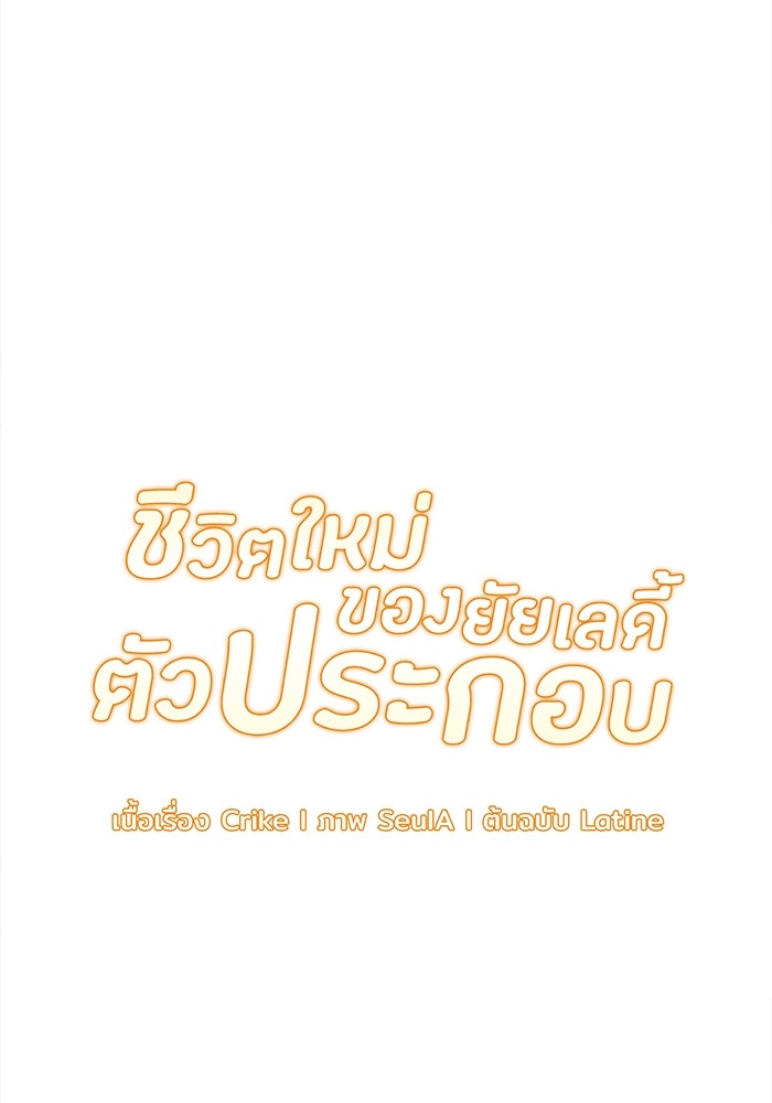 ชีวิตใหม่ของยัยเลดี้ตัวประกอบ - หน้า 8