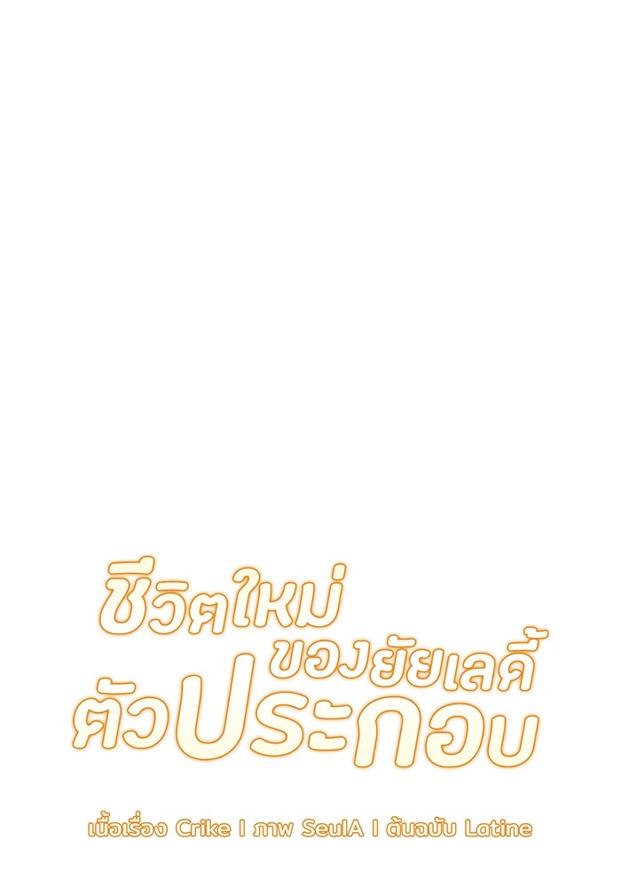 ชีวิตใหม่ของยัยเลดี้ตัวประกอบ - หน้า 45