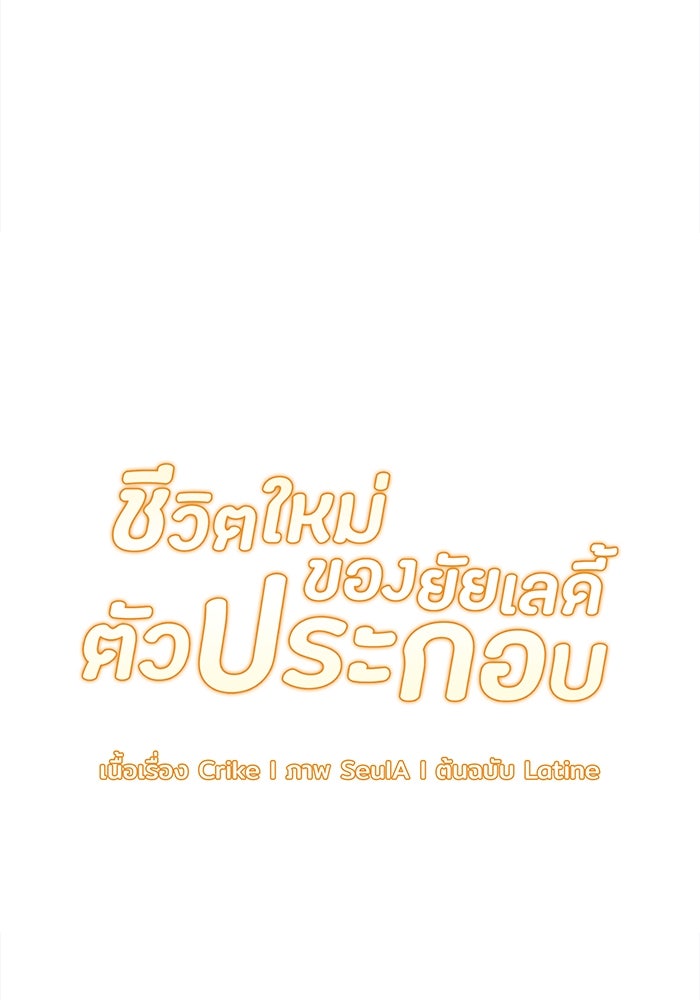 ชีวิตใหม่ของยัยเลดี้ตัวประกอบ - หน้า 48