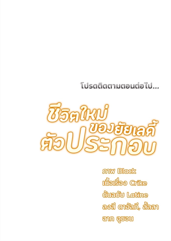 ชีวิตใหม่ของยัยเลดี้ตัวประกอบ - หน้า 110