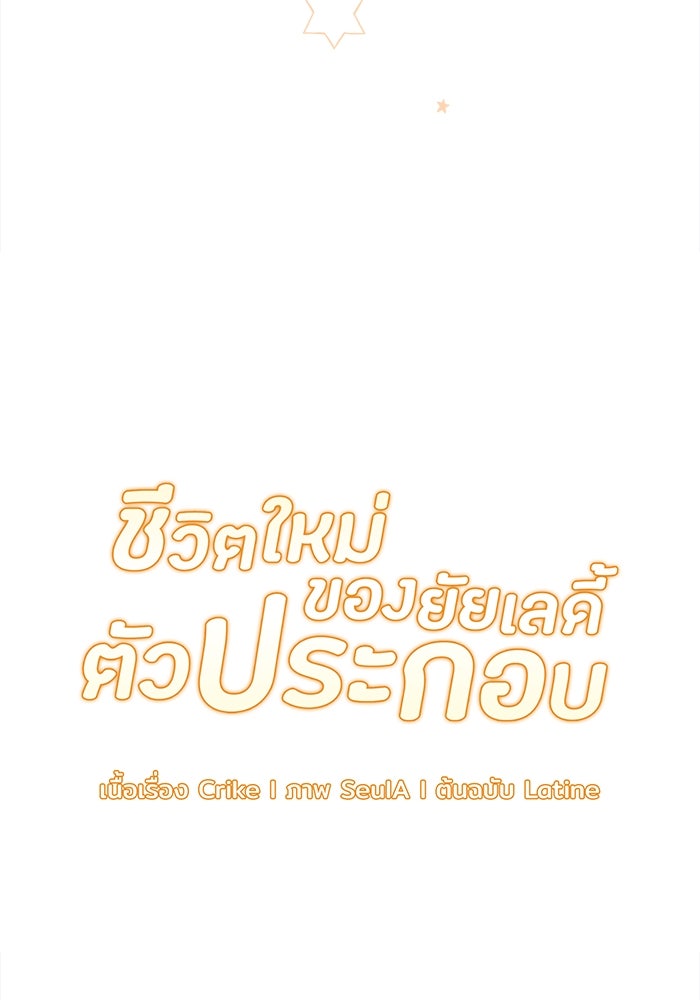 ชีวิตใหม่ของยัยเลดี้ตัวประกอบ - หน้า 7