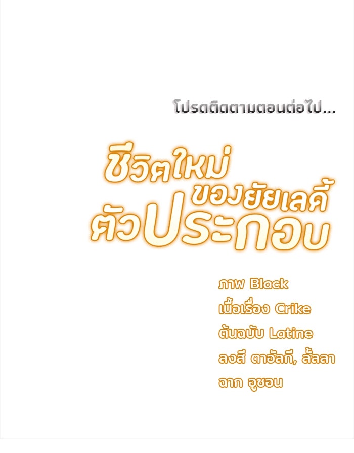 ชีวิตใหม่ของยัยเลดี้ตัวประกอบ - หน้า 113