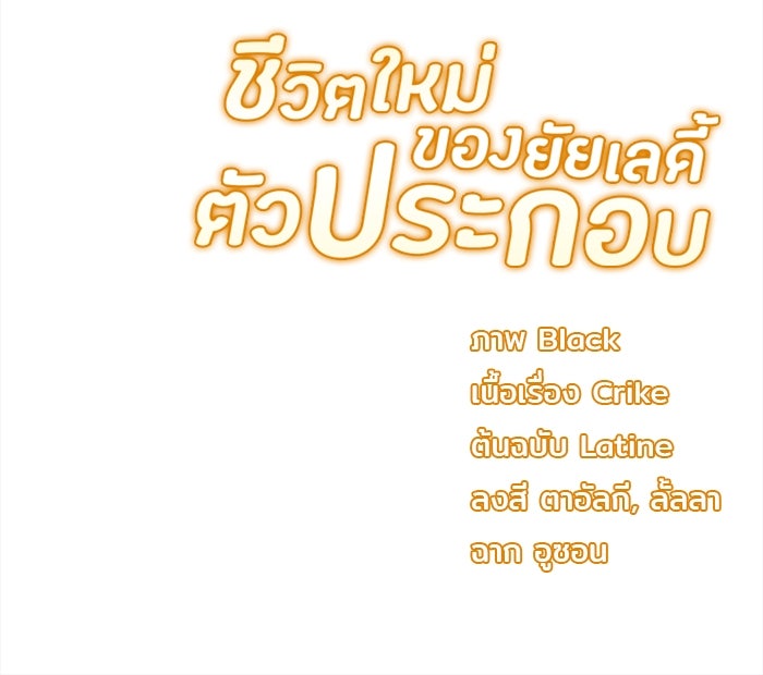 ชีวิตใหม่ของยัยเลดี้ตัวประกอบ - หน้า 92