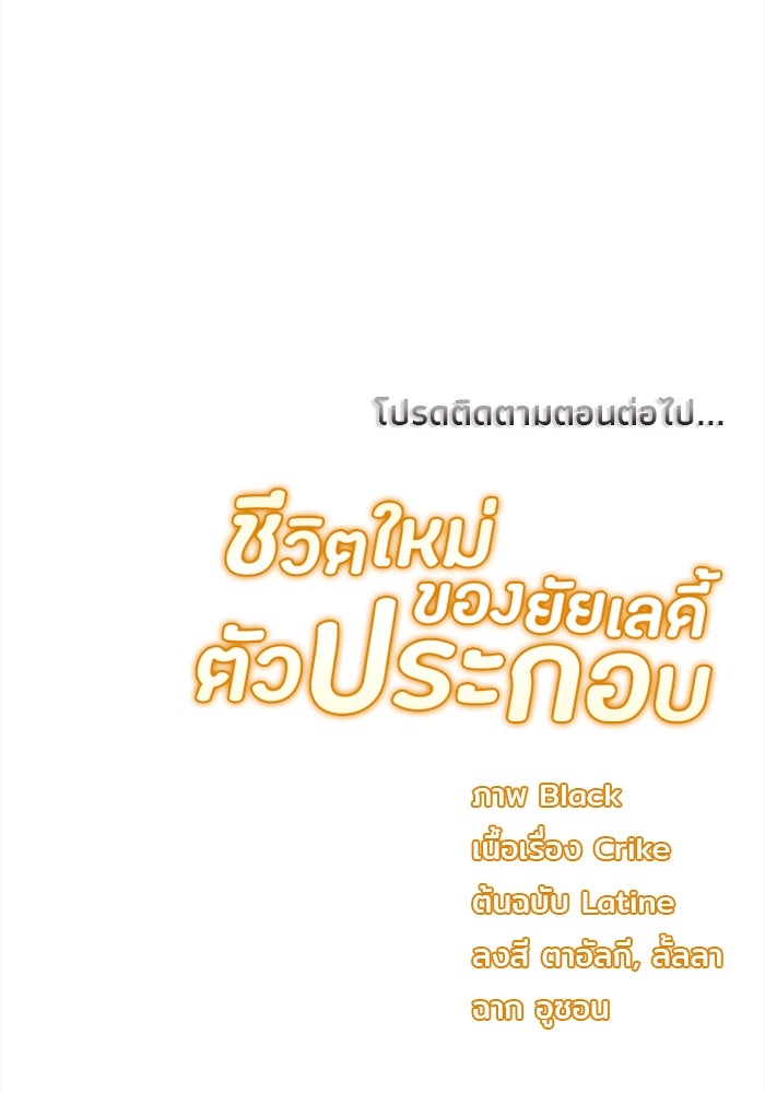 ชีวิตใหม่ของยัยเลดี้ตัวประกอบ - หน้า 99