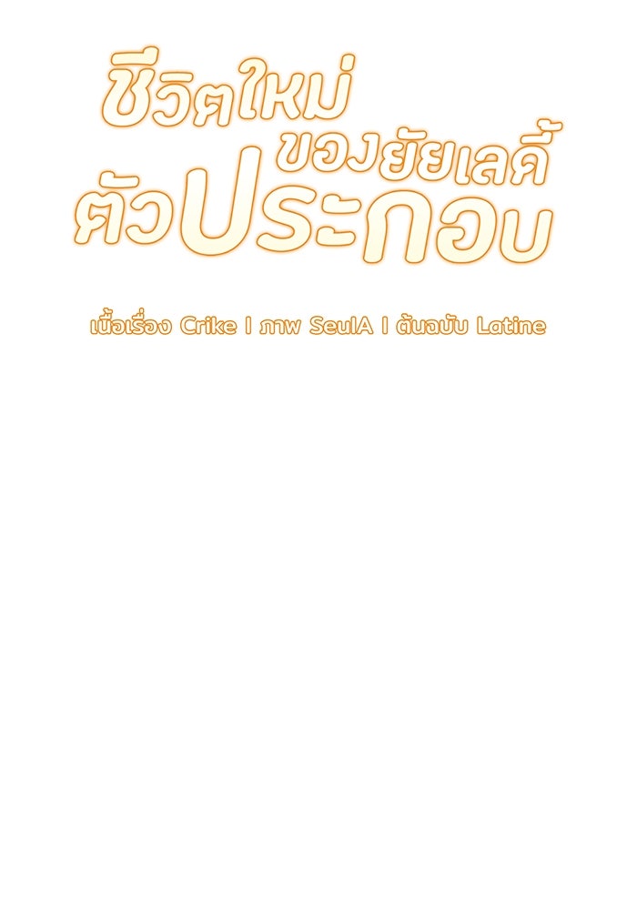 ชีวิตใหม่ของยัยเลดี้ตัวประกอบ - หน้า 8