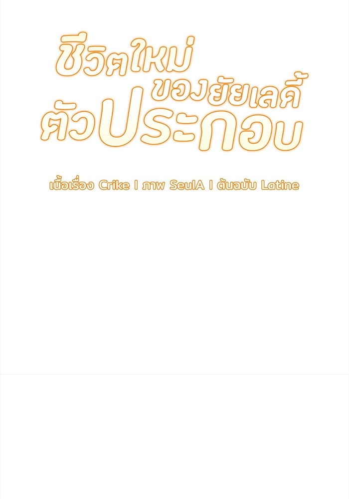 ชีวิตใหม่ของยัยเลดี้ตัวประกอบ - หน้า 7