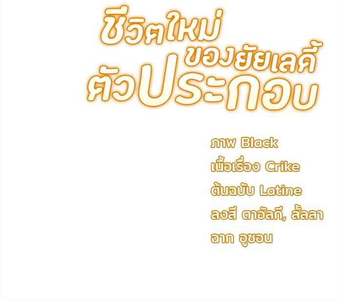 ชีวิตใหม่ของยัยเลดี้ตัวประกอบ - หน้า 103
