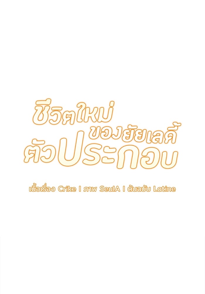 ชีวิตใหม่ของยัยเลดี้ตัวประกอบ - หน้า 5