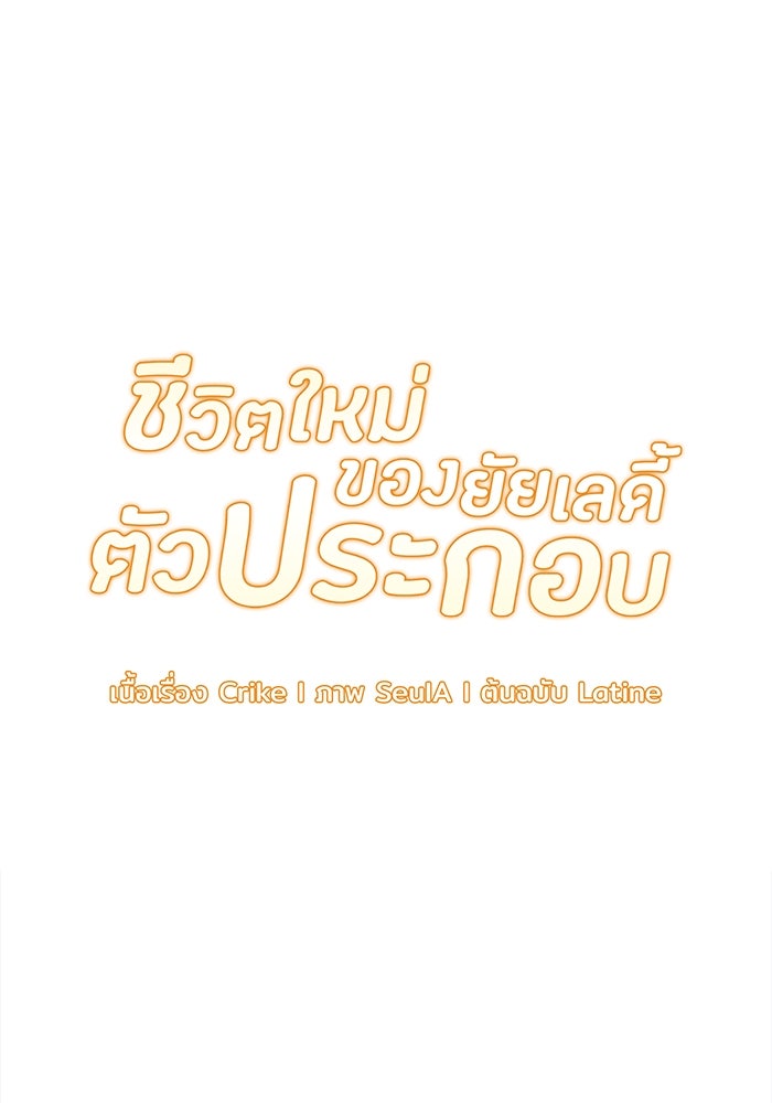 ชีวิตใหม่ของยัยเลดี้ตัวประกอบ - หน้า 25