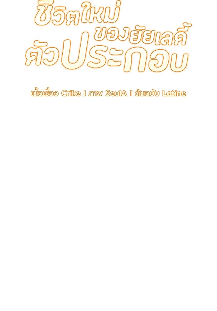 ชีวิตใหม่ของยัยเลดี้ตัวประกอบ - หน้า 47