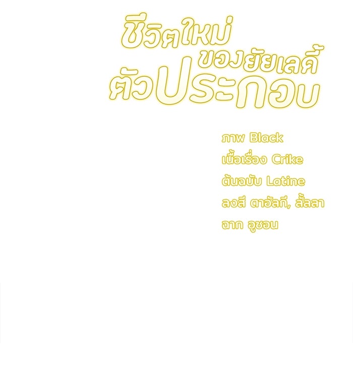 ชีวิตใหม่ของยัยเลดี้ตัวประกอบ - หน้า 117