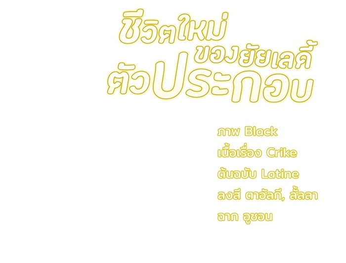 ชีวิตใหม่ของยัยเลดี้ตัวประกอบ - หน้า 110