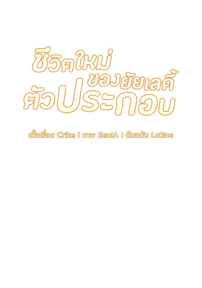 ชีวิตใหม่ของยัยเลดี้ตัวประกอบ - หน้า 9