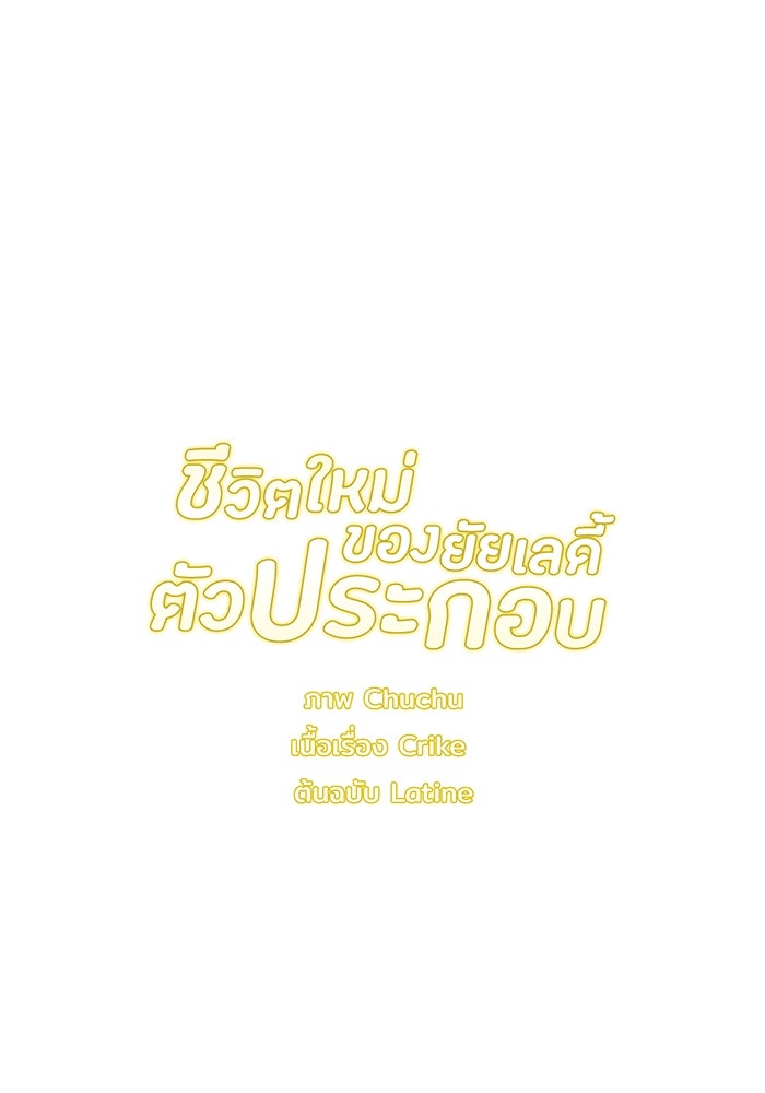ชีวิตใหม่ของยัยเลดี้ตัวประกอบ - หน้า 101