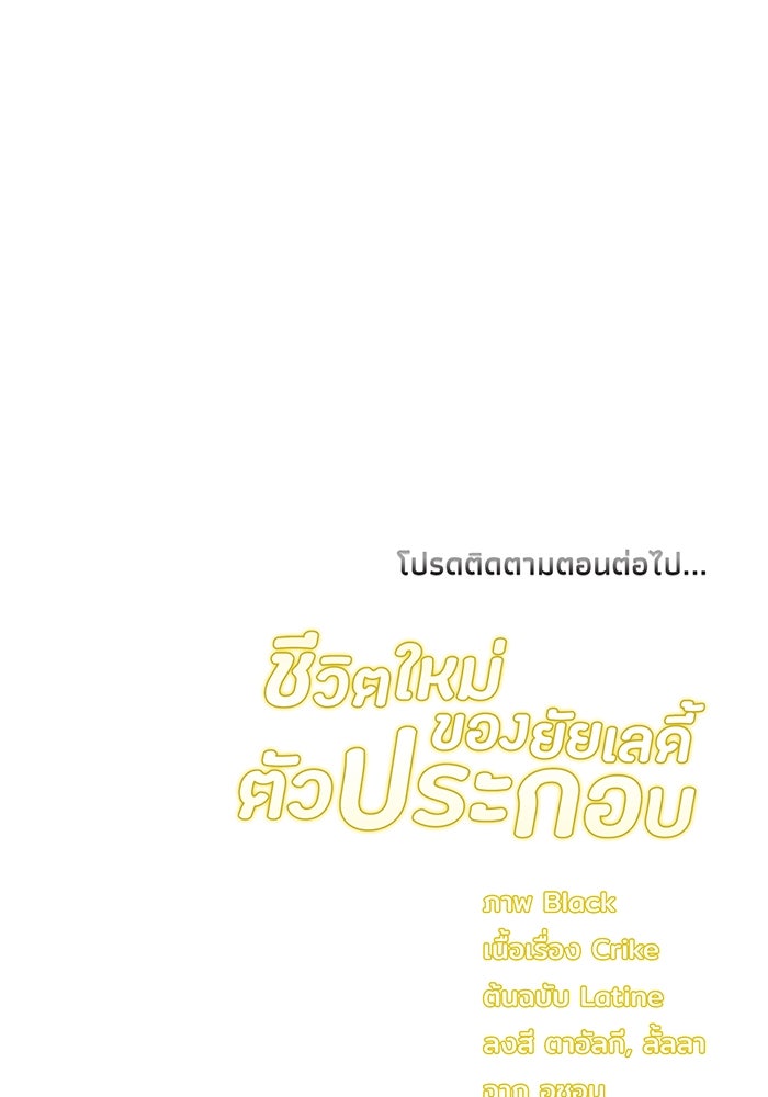 ชีวิตใหม่ของยัยเลดี้ตัวประกอบ - หน้า 98