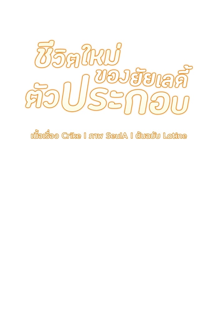 ชีวิตใหม่ของยัยเลดี้ตัวประกอบ - หน้า 30
