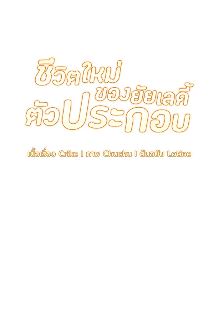 ชีวิตใหม่ของยัยเลดี้ตัวประกอบ - หน้า 7