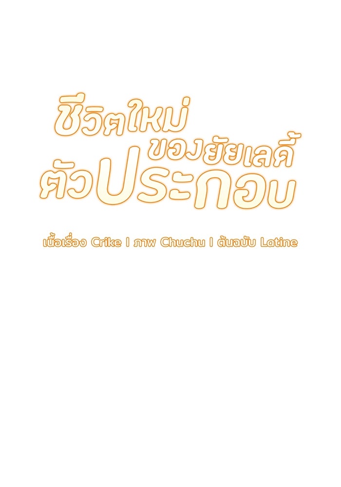 ชีวิตใหม่ของยัยเลดี้ตัวประกอบ - หน้า 40