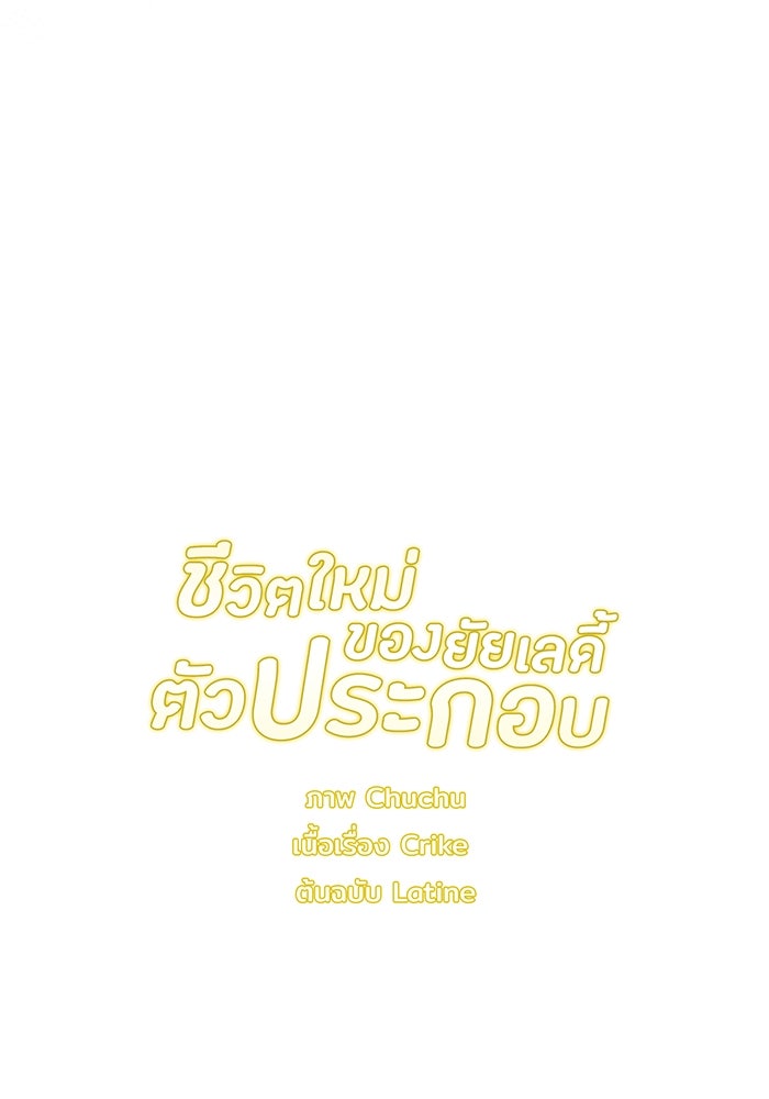 ชีวิตใหม่ของยัยเลดี้ตัวประกอบ - หน้า 103