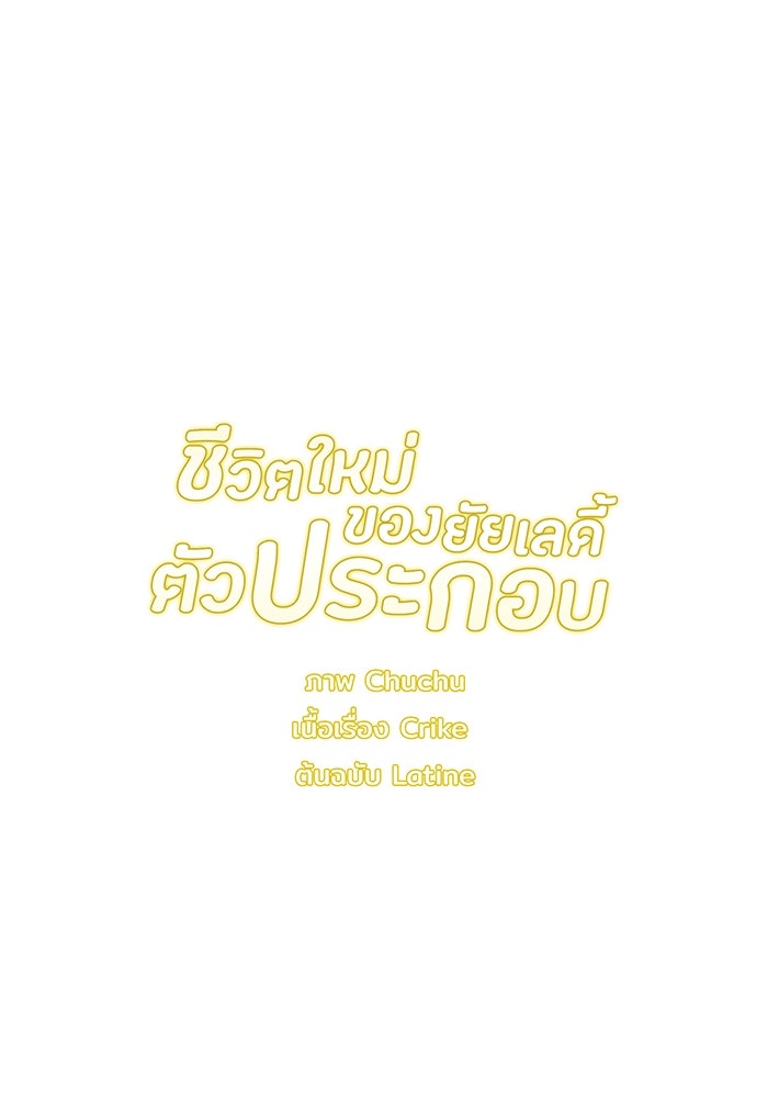 ชีวิตใหม่ของยัยเลดี้ตัวประกอบ - หน้า 112