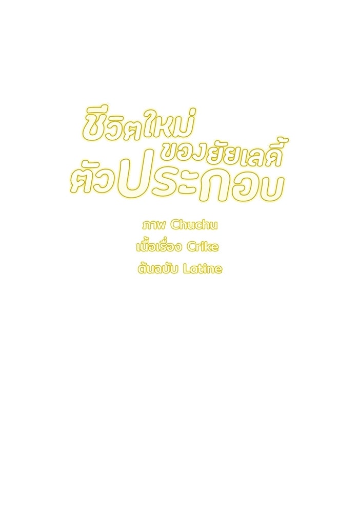 ชีวิตใหม่ของยัยเลดี้ตัวประกอบ - หน้า 112
