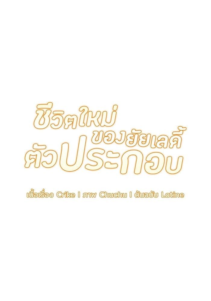 ชีวิตใหม่ของยัยเลดี้ตัวประกอบ - หน้า 21