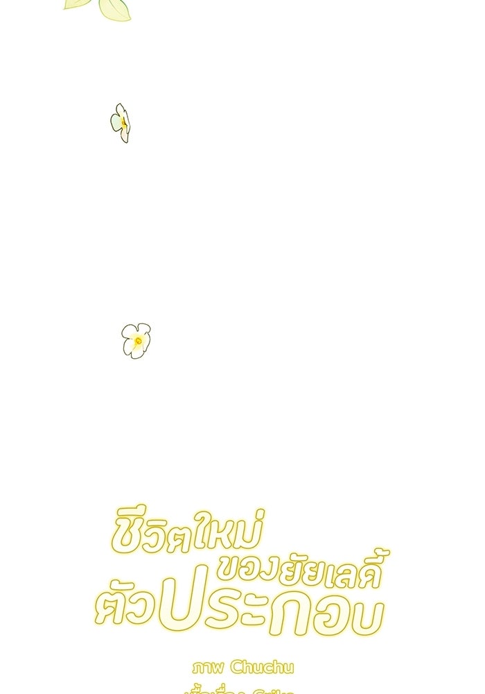 ชีวิตใหม่ของยัยเลดี้ตัวประกอบ - หน้า 123