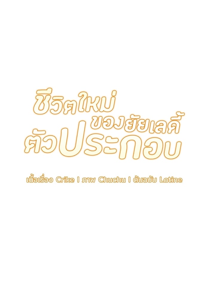 ชีวิตใหม่ของยัยเลดี้ตัวประกอบ - หน้า 49