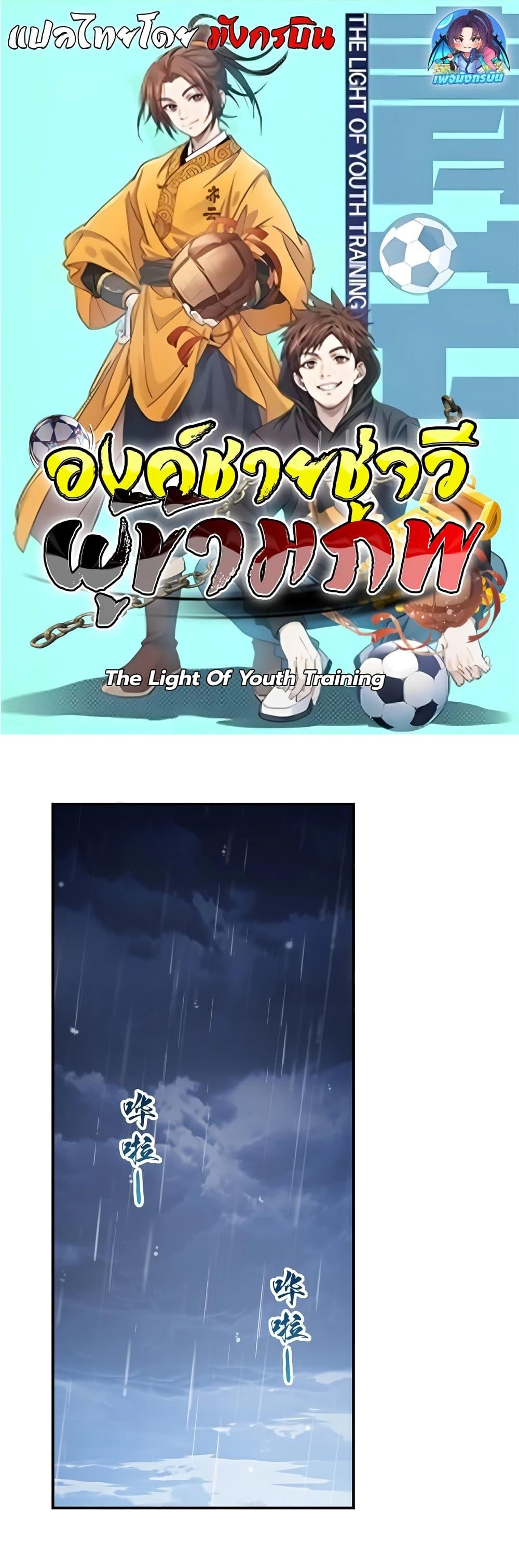 The Light of Youth Training - หน้า 1