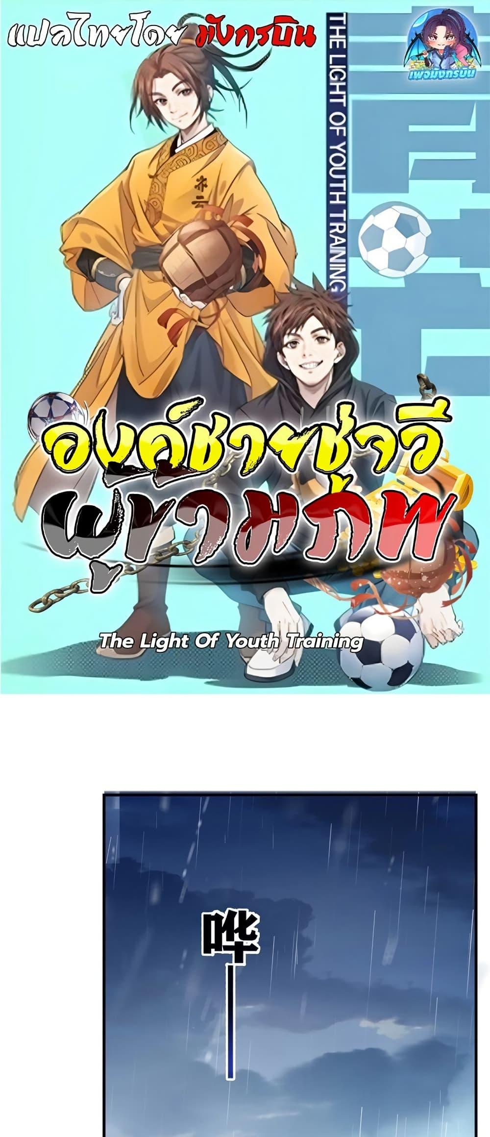 The Light of Youth Training - หน้า 1
