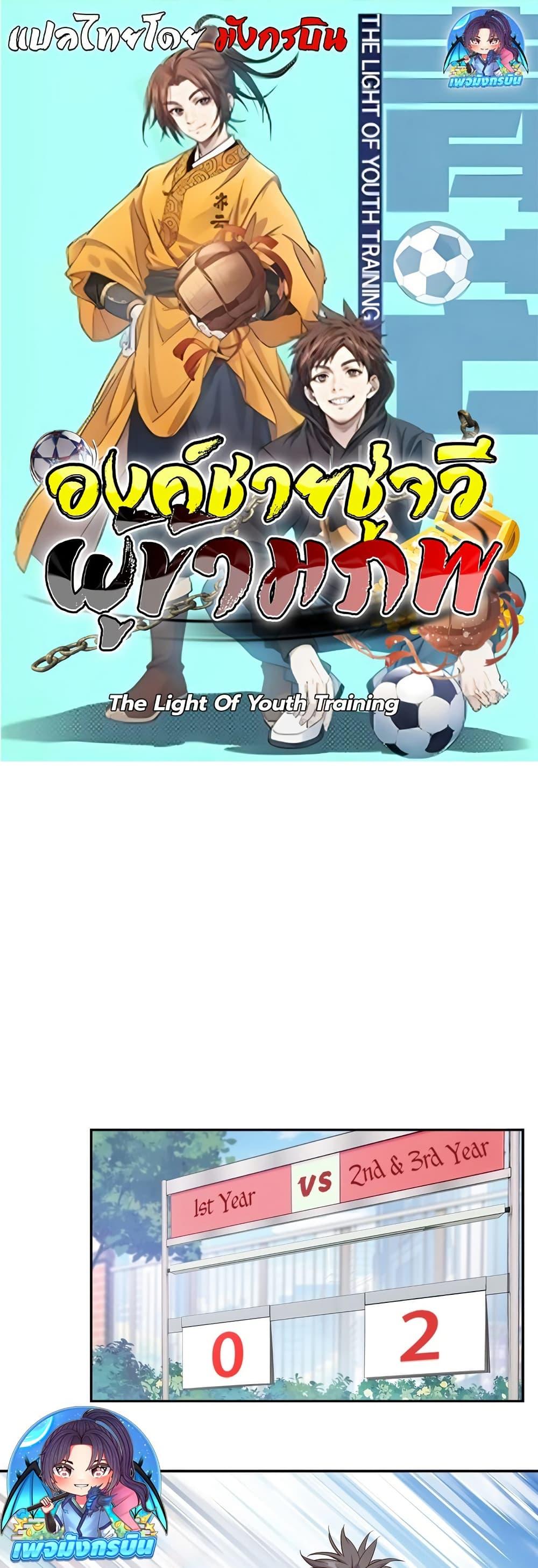 The Light of Youth Training - หน้า 1