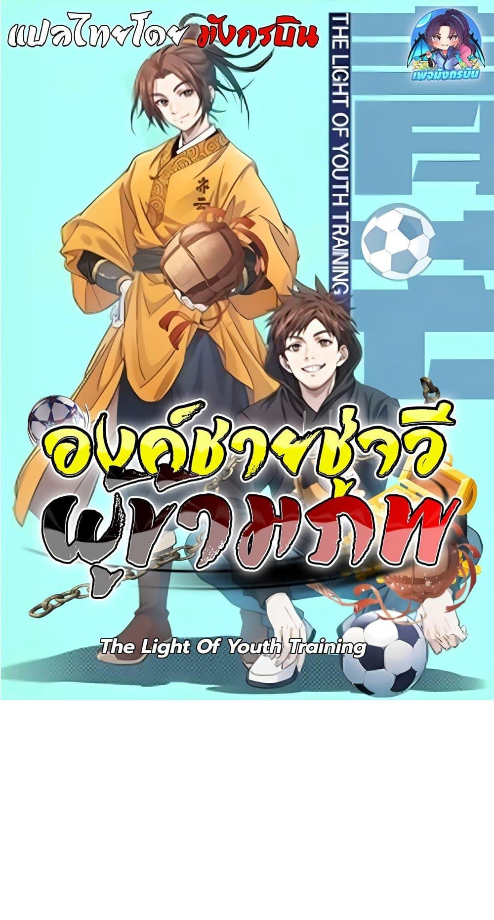 The Light of Youth Training - หน้า 1