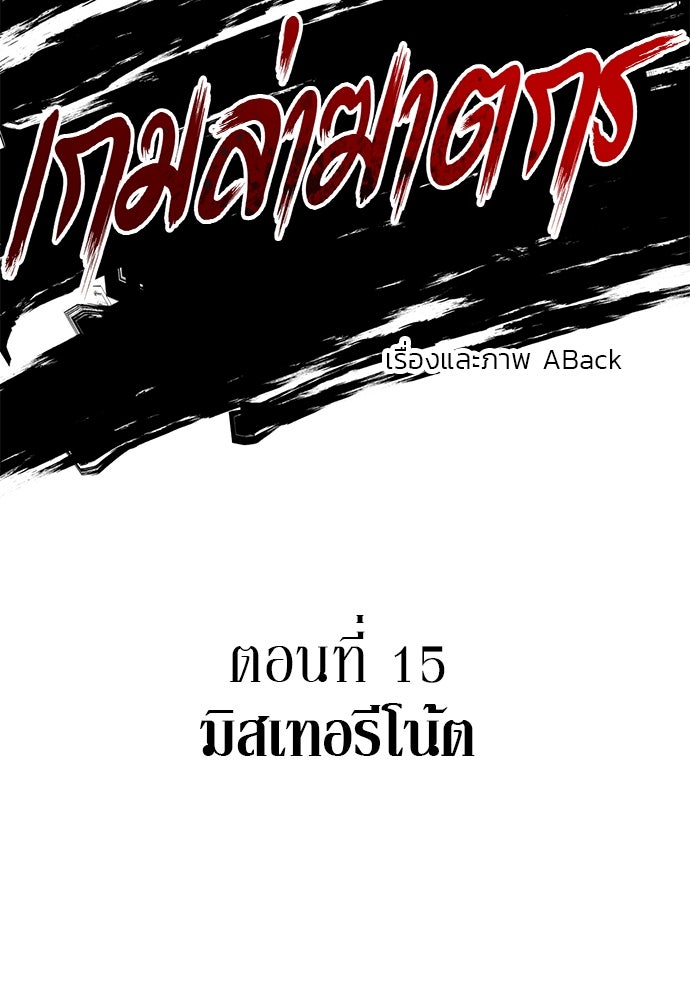 เกมล่าฆาตกร - หน้า 16