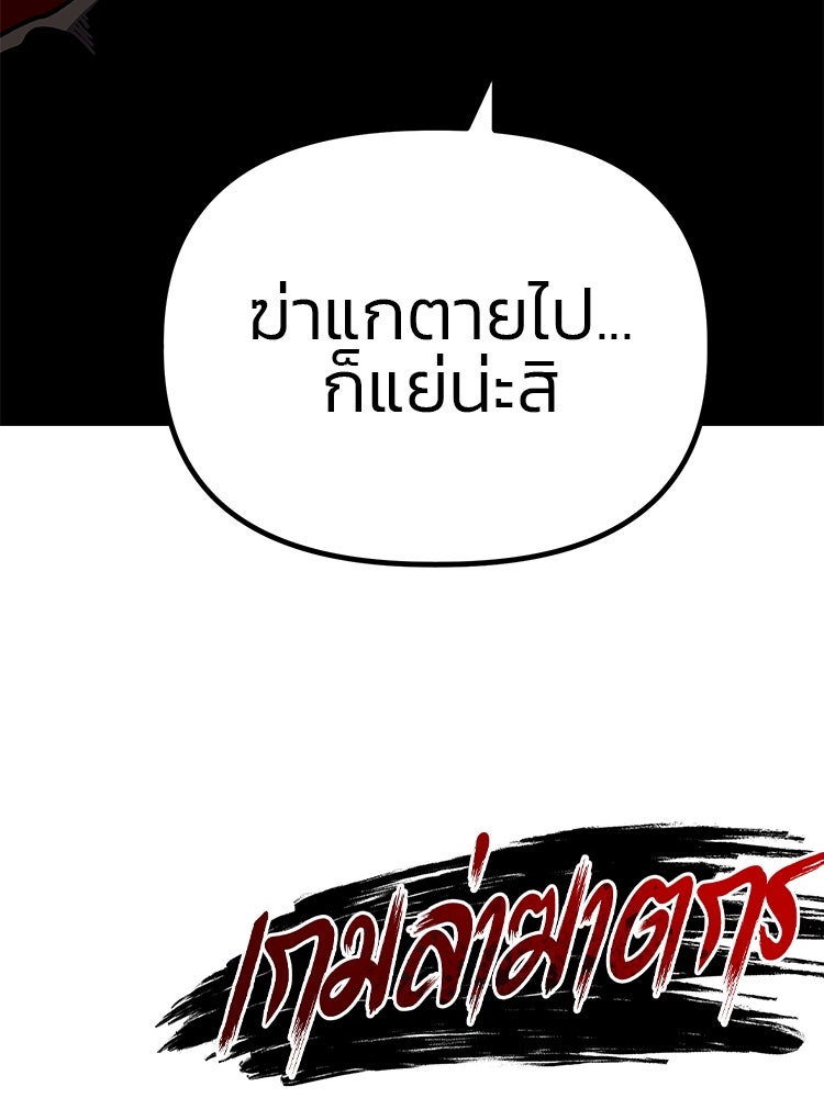 เกมล่าฆาตกร - หน้า 134