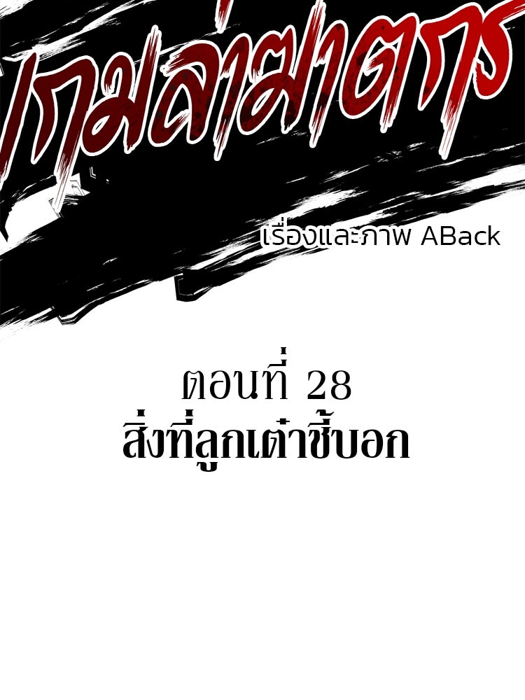 เกมล่าฆาตกร - หน้า 18