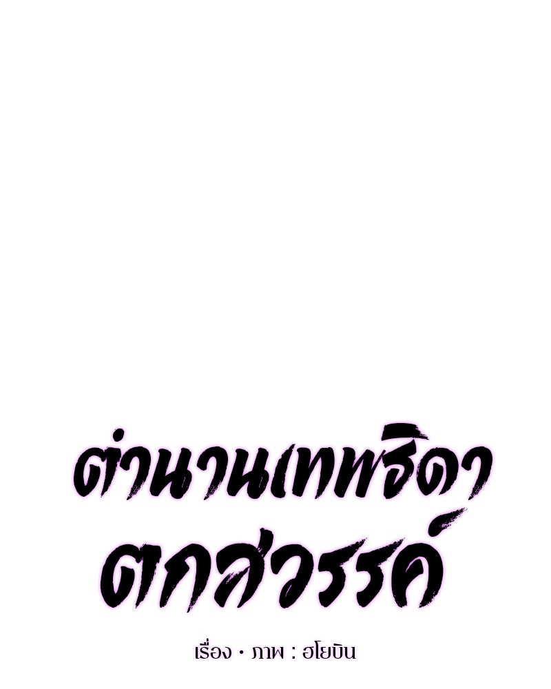 ตำนานเทพธิดาตกสวรรค์ - หน้า 28