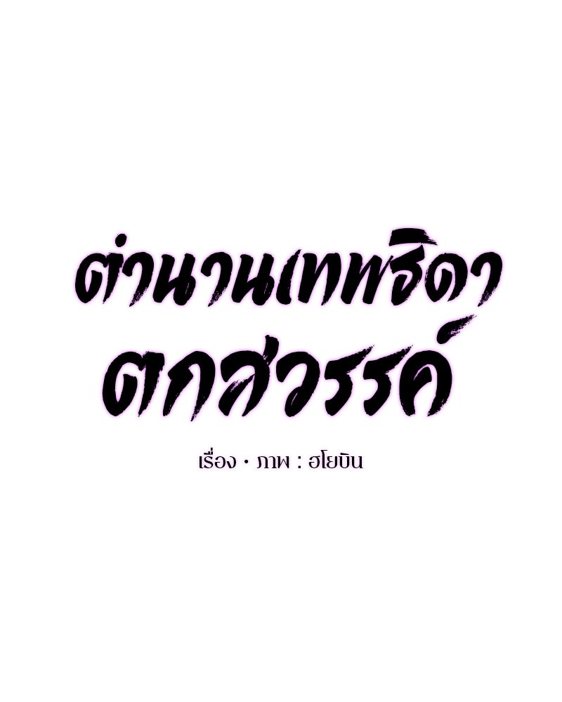 ตำนานเทพธิดาตกสวรรค์ - หน้า 46