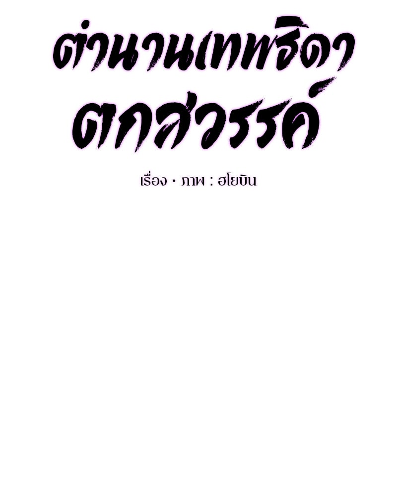 ตำนานเทพธิดาตกสวรรค์ - หน้า 36