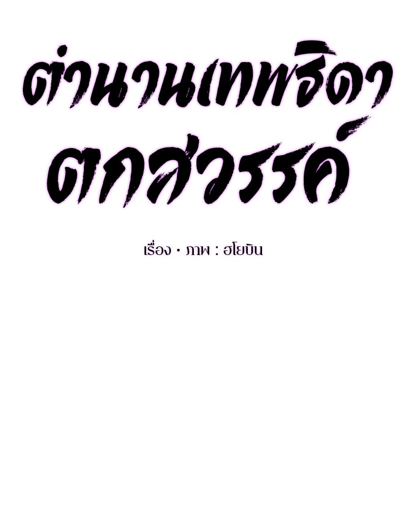 ตำนานเทพธิดาตกสวรรค์ - หน้า 19