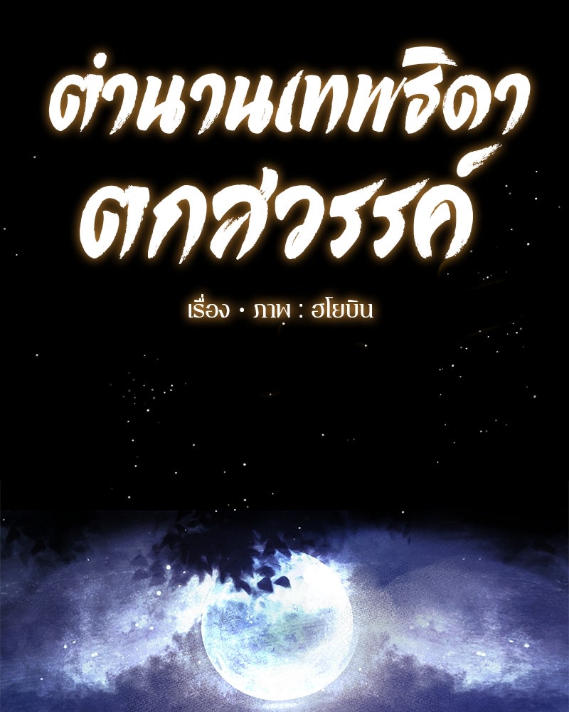 ตำนานเทพธิดาตกสวรรค์ - หน้า 102