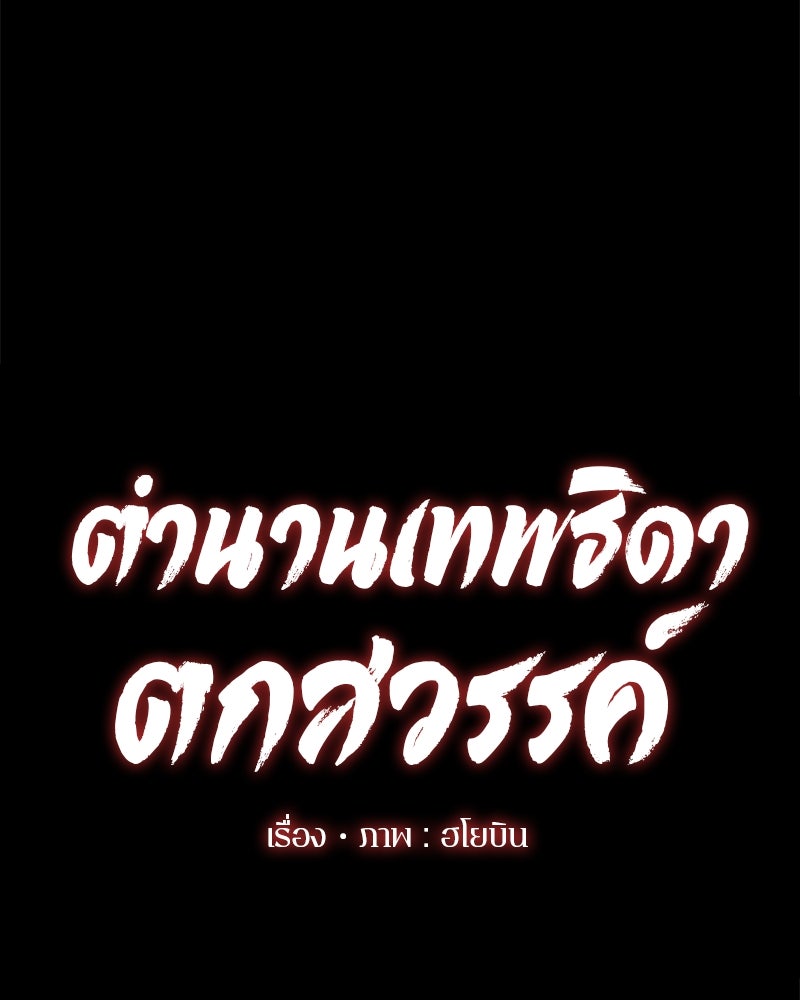 ตำนานเทพธิดาตกสวรรค์ - หน้า 49