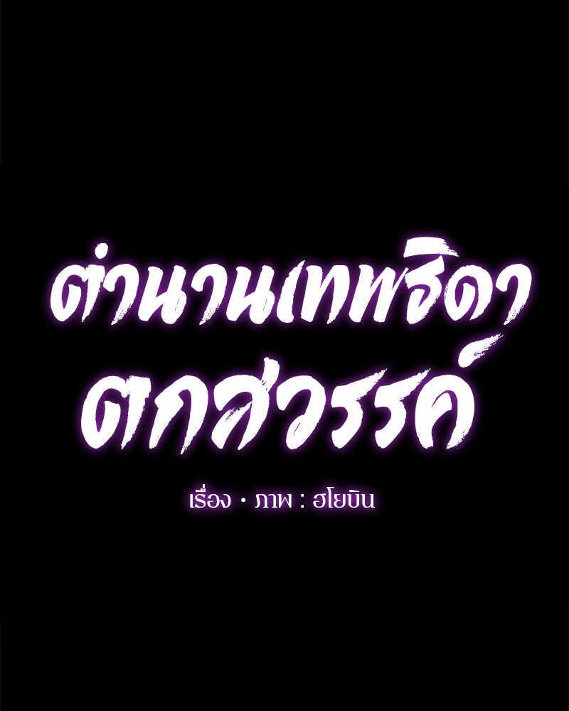 ตำนานเทพธิดาตกสวรรค์ - หน้า 27