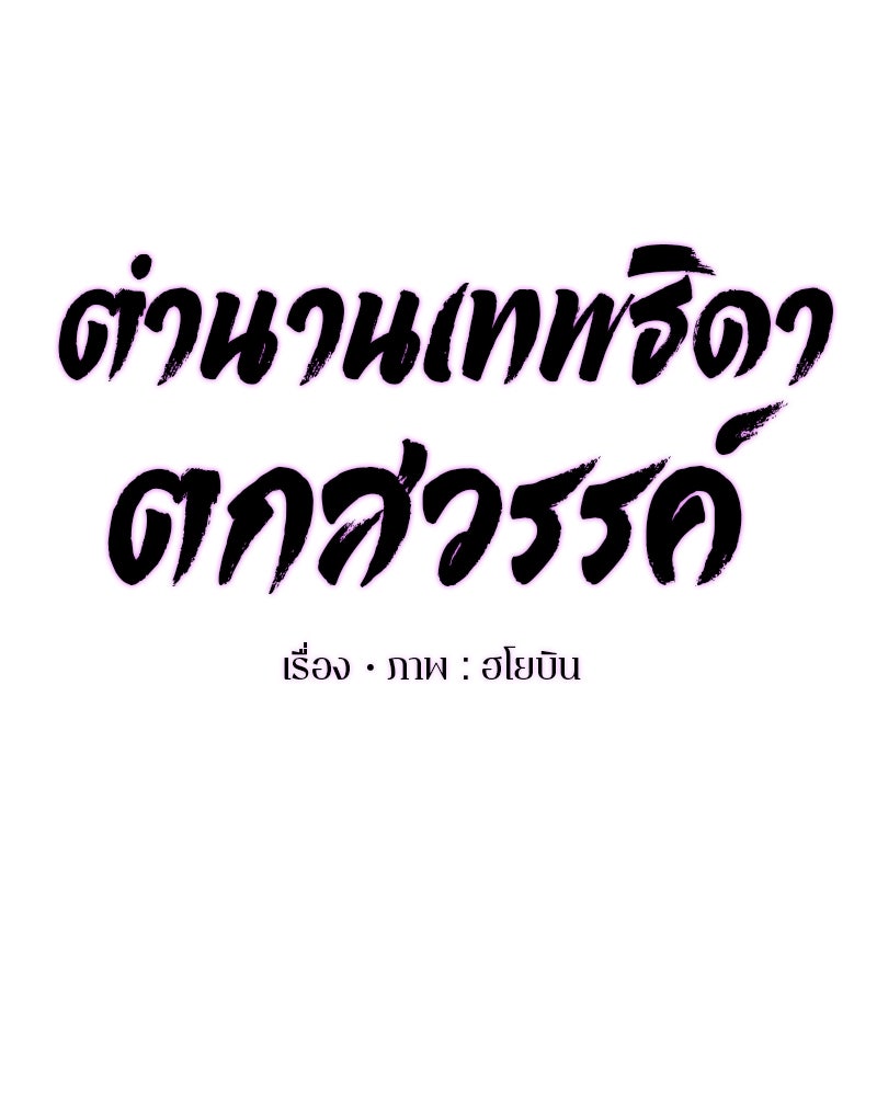 ตำนานเทพธิดาตกสวรรค์ - หน้า 20