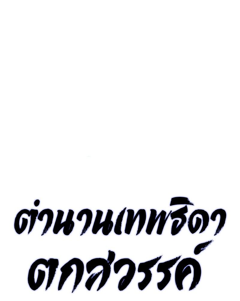 ตำนานเทพธิดาตกสวรรค์ - หน้า 18