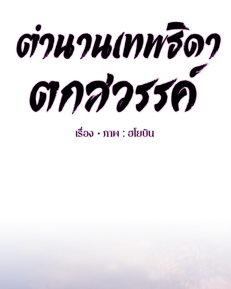 ตำนานเทพธิดาตกสวรรค์ - หน้า 66