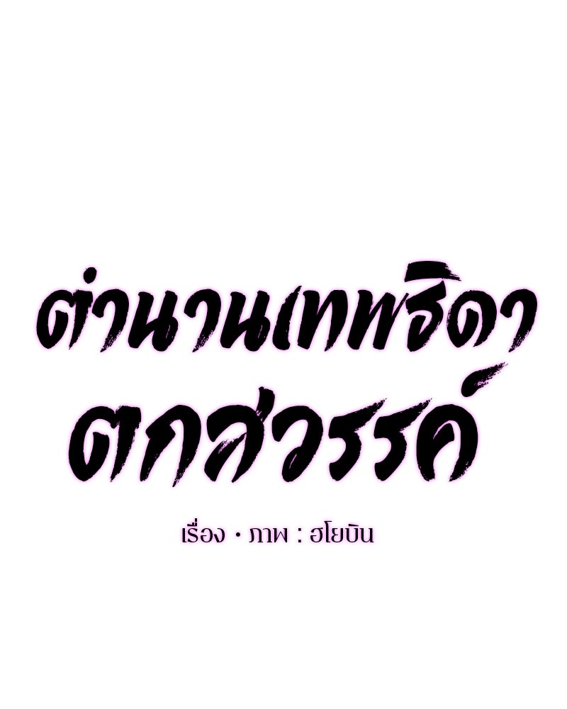 ตำนานเทพธิดาตกสวรรค์ - หน้า 39