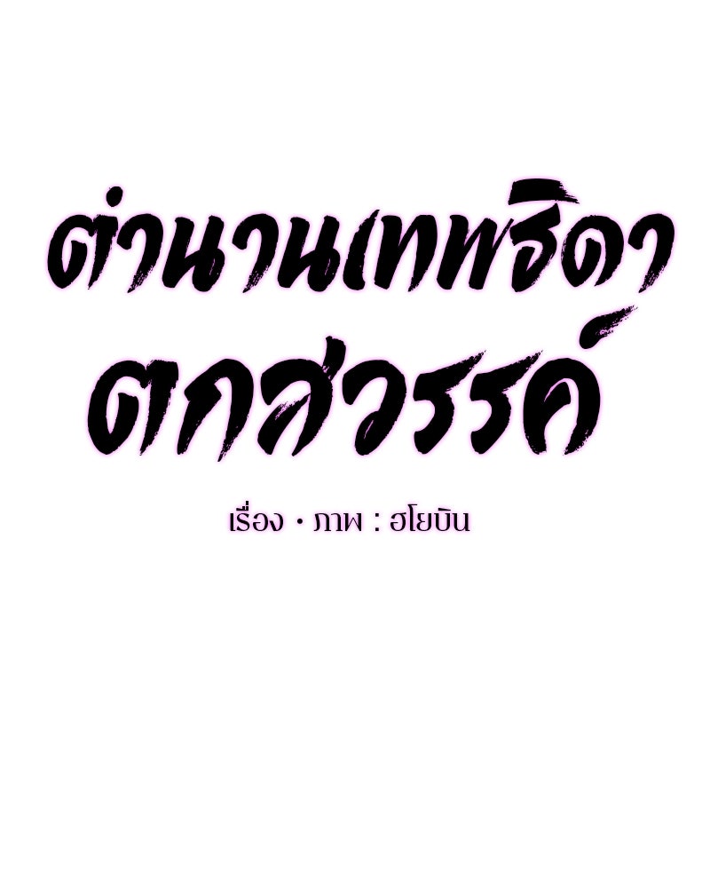 ตำนานเทพธิดาตกสวรรค์ - หน้า 34